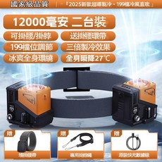 BEBX 12000mAh 199檔冷卻晶片風扇 腰掛風扇 戶外空調風扇, 新款首發【輕巧便捷+狂甩不掉】2台裝