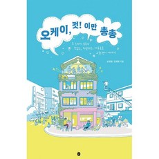 오케이 컷! 이만 총총:두 드라마 감독의 뜨겁고 치열하고 자유로운 교환편지 에세이, 이은북, 손정현,김재현 저