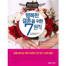 행복한 결혼을 위한 7원칙