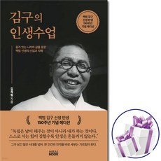 김구의 인생수업 ( 150주년 기념 에디션 ) 백범 김구. 신념. 지혜 + 비말마스크 증 정