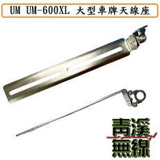 青溪無線 UM-600XL 大型車牌天線座, 1個