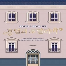 [개똥이네][중고-상] 호텔과 호텔리어