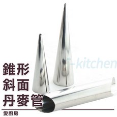 愛廚房 錐形丹麥管 雙斜面 海螺麵包螺旋麵包 螺管 空心麵包 丹麥大螺管 螺旋麵包 丹麥麵包管 麵包錐, 1個, 雙斜面管