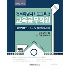 (공무원시험연구소) 전북특별자치도교육청 교육공무직원 필기시험(인성검사 및 직무능력검사) -필기시험(인성검사 및 직무능력검사) + 실전모의고사 4회분 개정3판, 서원각