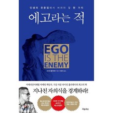 에고라는 적 : 인생의 전환점에서 버려야 할 한 가지, 라이언 홀리데이 저/이경식 역, 흐름출판