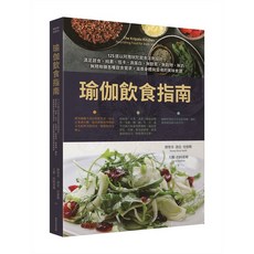 【常常】瑜伽飲食指南:125道以阿育吠陀飲食法則設計，滿足蔬食、純素、低卡、高蛋白、無麩質、無穀物/傑里米·洛克·史密斯、大衛·約阿希姆 五車商城