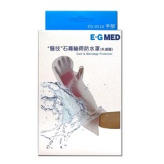 【E-GMED醫技】石膏繃帶防水罩, 1個, EG-0310手部