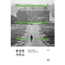 Moonji 末世論事務所：人類的命運與政治事物的地位, 金杭
