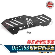 DMV 排氣管防燙蓋 適用於 SYM DRG158, 1個, 黑色