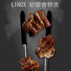 LINOX 矽膠食物夾, 1個