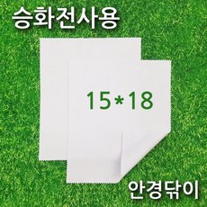 [크리너원단] 15x18 cm 승화전사용 안경닦이 승화전사 핸드폰크리너 초극세사원단 액정크리너, 1개