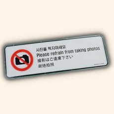 사진찍지마시오 영어 중국어 일본어 외국어 안내문 스티커