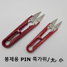 봉제용 PIN 쪽가위/사이즈별 선택/부드러움, 1개, RED 소(약10.5mm)