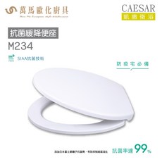 CAESAR 凱撒 M234 緩降便座 SIAA技術認證, 1個, 純白PW