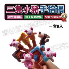 銅板價幼教福利社 三隻小豬與大野狼手指偶組，故事道具，童話故事角色扮演，不織布安全玩具, 1個, 包