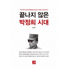 BOBBOOK 未結束的朴正熙時代：誕生無能腐敗總統朴槿惠的朴正熙神話之虛構, 文京周 著