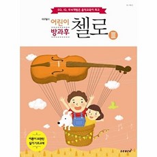 NSB9788998522674 새책-스테이책터 [이구일의 어린이 방과후 첼로 3]--이구일의 3-태림스코어(스코어)-이구일 지음-바, 이구일의 어린이 방과후 첼로 3