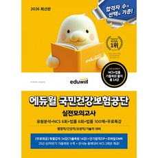 2026 최신판 에듀윌 국민건강보험공단 실전모의고사 (유형분석+NCS 6회+법률 6회+법률 100제+무료특강) - 행정직/건강직/요양직/기술직 대비