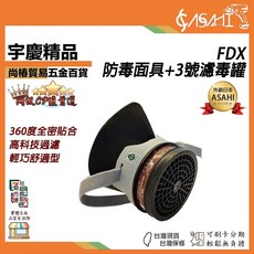 ASAHI FDX 防毒面具+3號濾毒罐 360度全密封貼合 高科技過濾 輕巧舒適型, 1個