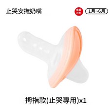 YZMY 新生兒防脹氣拇指款安撫奶嘴 1-6個月適用 附收納盒, 橙色 拇指款, 橙色 拇指款, 1個