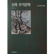 산과 우리문화, 수문출판사, 김종성 편
