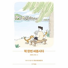 책 한번 써봅시다:예비작가를 위한 책 쓰기의 모든 것, 장강명, 한겨레출판사