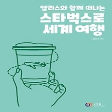 [개똥이네][중고-상] 스타벅스로 세계 여행