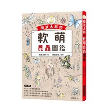 樹液太郎的軟萌昆蟲圖鑑 (2019年5月) 9789864013333