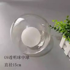 혜윰 홀더 앰버 전등갓 베이스 G9 쉐이드 램프용 유리 우유 투명 2565MM 10 클리어, G9 투명볼중구 15CM, G9 투명 더블볼(15CM)