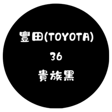 噴師傅 汽車原色冷烤漆 （豐田/裕隆/鈴木/通用色）, 貴族黑, 1個, 【豐田】36-貴族黑