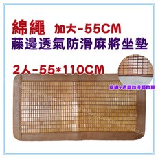 佳冠 綿繩55*110CM雙人藤邊麻將坐墊 碳化孟宗竹涼蓆 竹炭透氣沙發椅墊, 2人-藤邊55CM綿繩