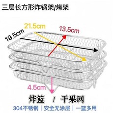304不鏽鋼 氣炸鍋烤架 炸籃 蒸架 圓形/方形 多層架 烘乾網 燒烤網 烤肉架, 1個, 長方形款（空氣炸鍋/烤箱通用）,不鏽鋼藍一層（1個）