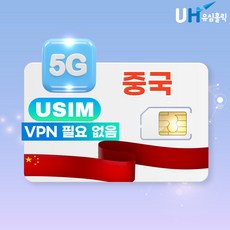 유심홀릭 중국 유심 차이나 모바일 GPT 쳇지피티 제미나이 지원 유심칩, 1개, 매일 3GB 소진시 저속 무제한, 12일