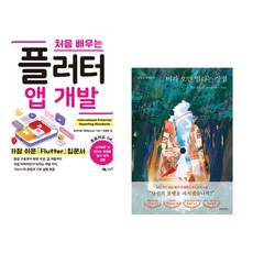 (후지카와 케이) 처음 배우는 플러터 앱 개발 + (유영광) 비가 오면 열리는 상점 (전2권)
