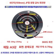 회전 의자 턴테이블 가구 검정색 회전소파 부품 다용도 체어 베이스, 6인치 JF 원형, 1개