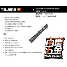 南慶五金 日本 田島 TAJIMA 手電筒 LE-P121D LE-P151D LE-P281D LED照明燈, 1個