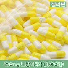하나메디칼 공캡슐 1봉지(약1000개) 젤라틴공캡슐 약캡슐 빈캡슐 100mg 150mg 250mg 500mg, 1개, 젤라틴 250mg(노랑+흰색)