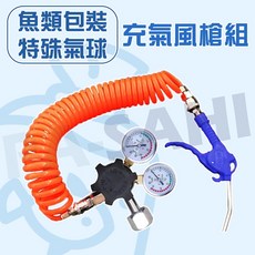 魚類充氣包裝組 空壓風槍 包裝魚材料 包裝魚配件 風槍 縮管 壓力調整器接充氣槍組合 包裝魚 灌氣球, 1個