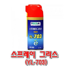 영일 스프레이그리스 YL-703 윤활제 방청제, 1개
