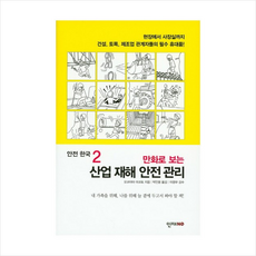 산업 재해 안전 관리(만화로 보는)(안전 한국 2) [소방] + 미니수첩 제공
