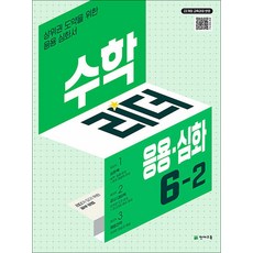 수학 리더 응용 심화 6-2 (2026) 초6 학년 초등 문제집