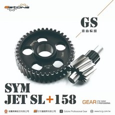 Gstone SYM JET SL+158 輕量化 齒輪組, 1個, GE後輪芯,GE