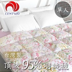 CENTURY 頂級 95% 羽絨被 單人, OS