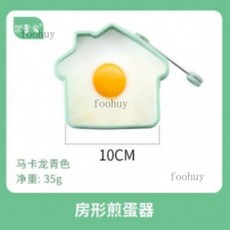 桃園出貨 新款煎蛋模具愛心形荷包蛋模型創意煎蛋器不沾煎餅模具矽膠飯糰模具, 馬卡龍綠色--房子形煎蛋器, 1個