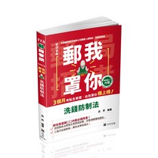 志光出版 郵我罩你 洗錢防制法(品昇) 2025年8月2版 IV012