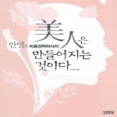 [개똥이네][중고-상] 미인은 만들어지는 것이다