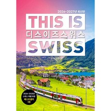 디스 이즈 스위스