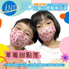 郡昱Junyu 3D兒童立體醫療口罩(4-8歲) 台灣製造 無痛舒適耳帶 親膚透氣, 1個, 草莓甜點屋10入