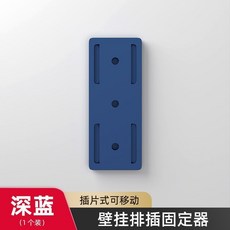 貝凱 插排固定器 墻面免打孔壁掛, 1個, 排插固定器-藍色 1個裝
