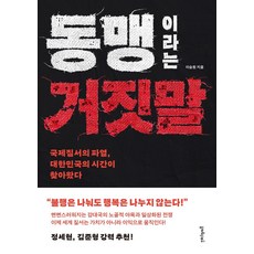 동맹이라는 거짓말:국제질서의 파열 대한민국의 시간이 찾아왔다, 멀리깊이, 이승원 저